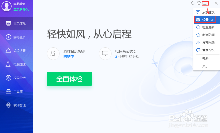 电脑管家如何设置驱动安装包保存目录
