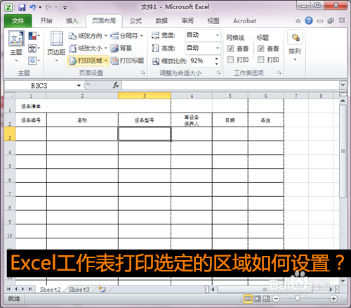 <b>Excel工作表打印选定的区域如何设置</b>