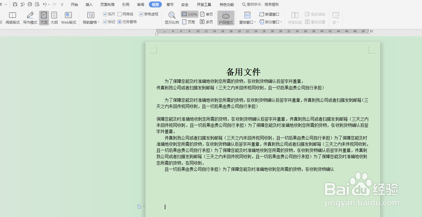 word如何设置护眼模式?