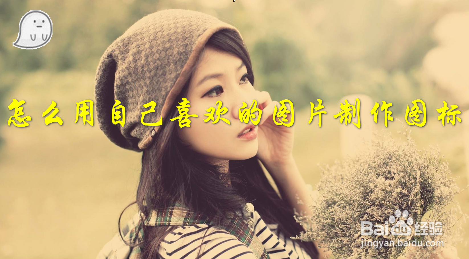 怎么用自己喜欢的图片制作图标