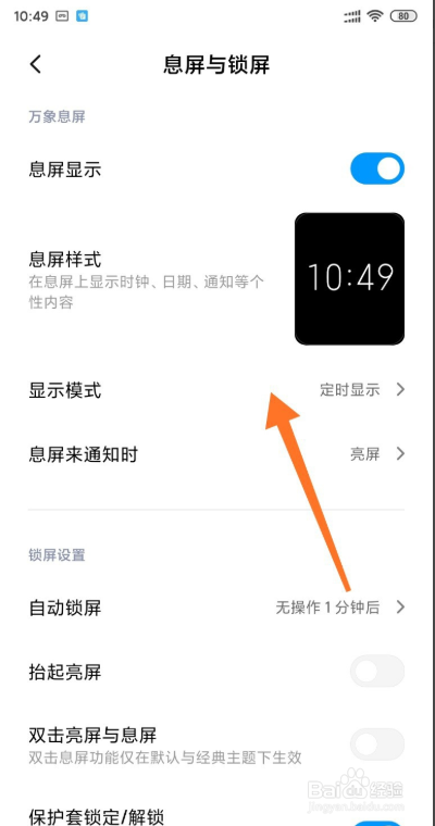 小米手机怎么能让时间一直显示在屏幕上