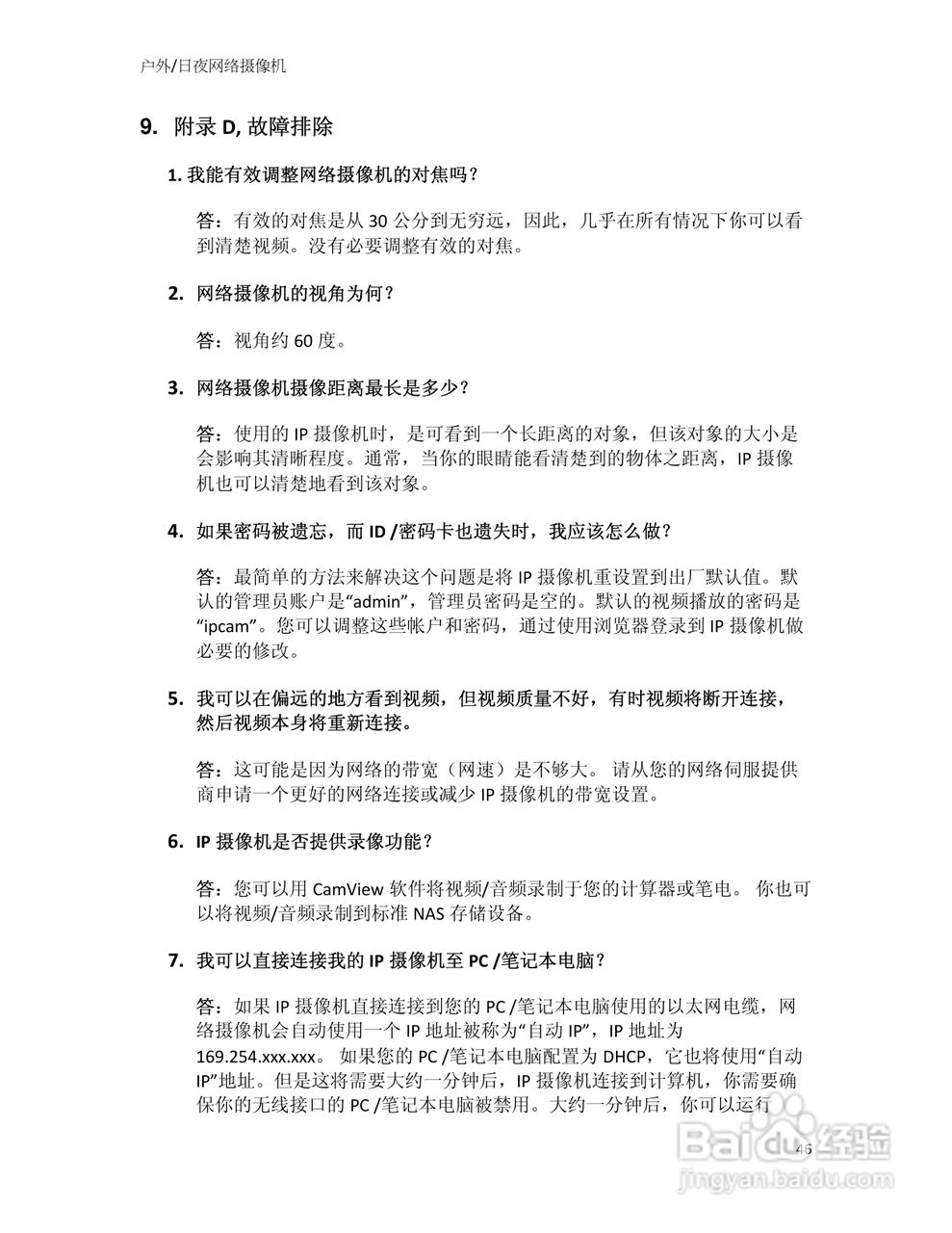 户外/日夜网络摄像机IC602用户手册:[5]