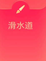 滑水道怎么画qq红包?