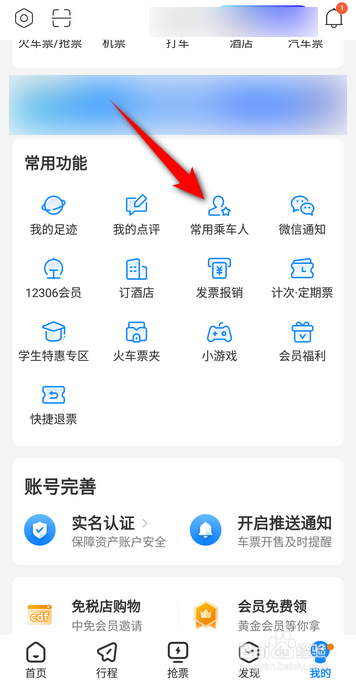 高铁管家怎么添加乘车人信息