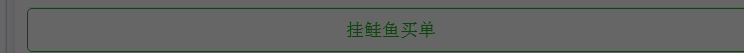 链克熊怎么挂鲑鱼买单
