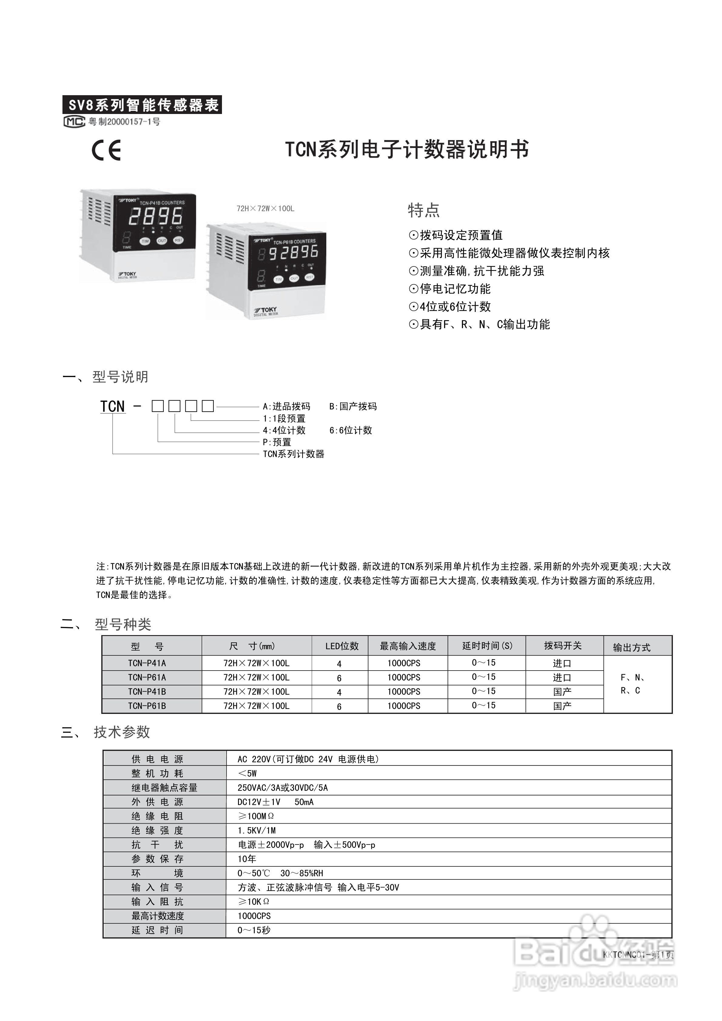 东崎TCN系列经济型电子计数器说明书