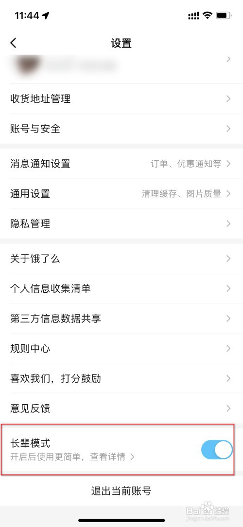 饿了么怎么开启长辈模式