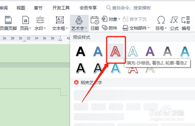 wps艺术字样式怎么设置