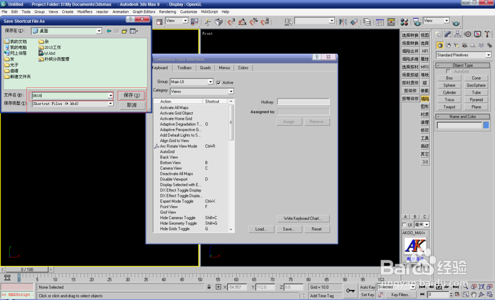 教你如何设置一套自己常用的3dmax快捷键