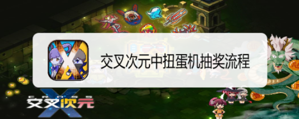 交叉次元中扭蛋机抽奖流程