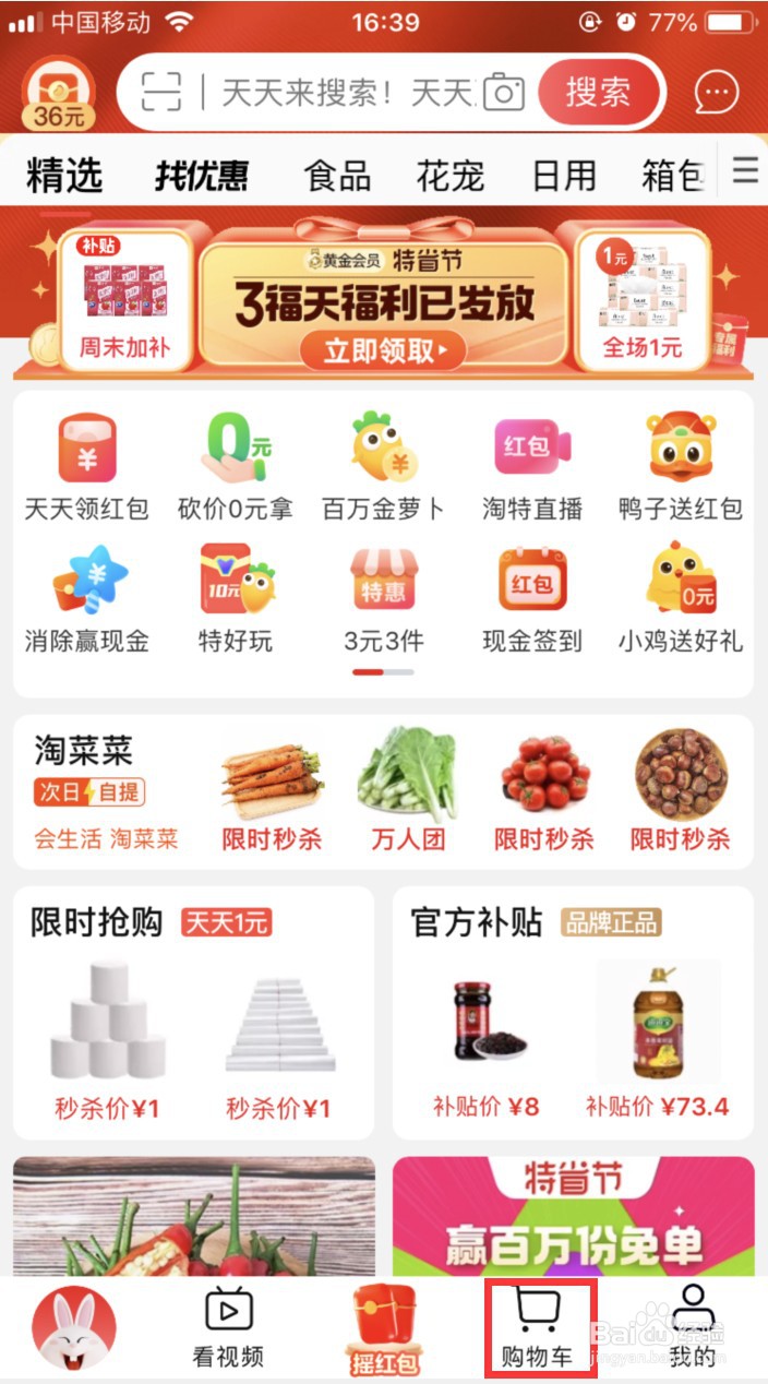 淘特怎样将购物车的商品移入收藏夹