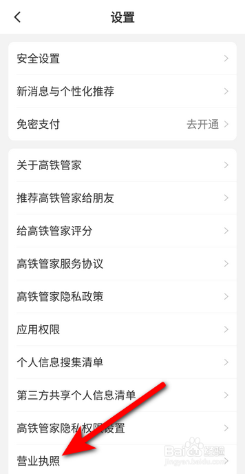高铁管家软件中怎么查看营业执照