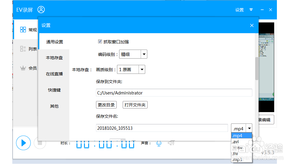 EV屏幕录像设置
