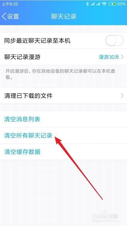 新版qq如何清空所有聊天記錄