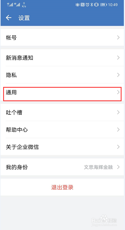 如何将企业微信App的字体调大