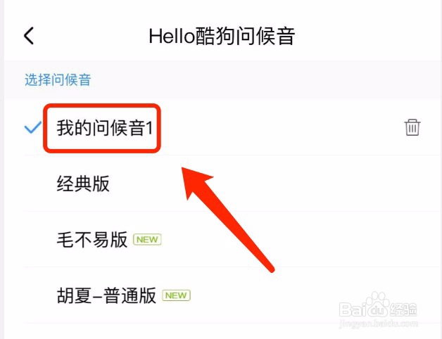 酷狗音乐如何删除自己录制hello酷狗的问候音
