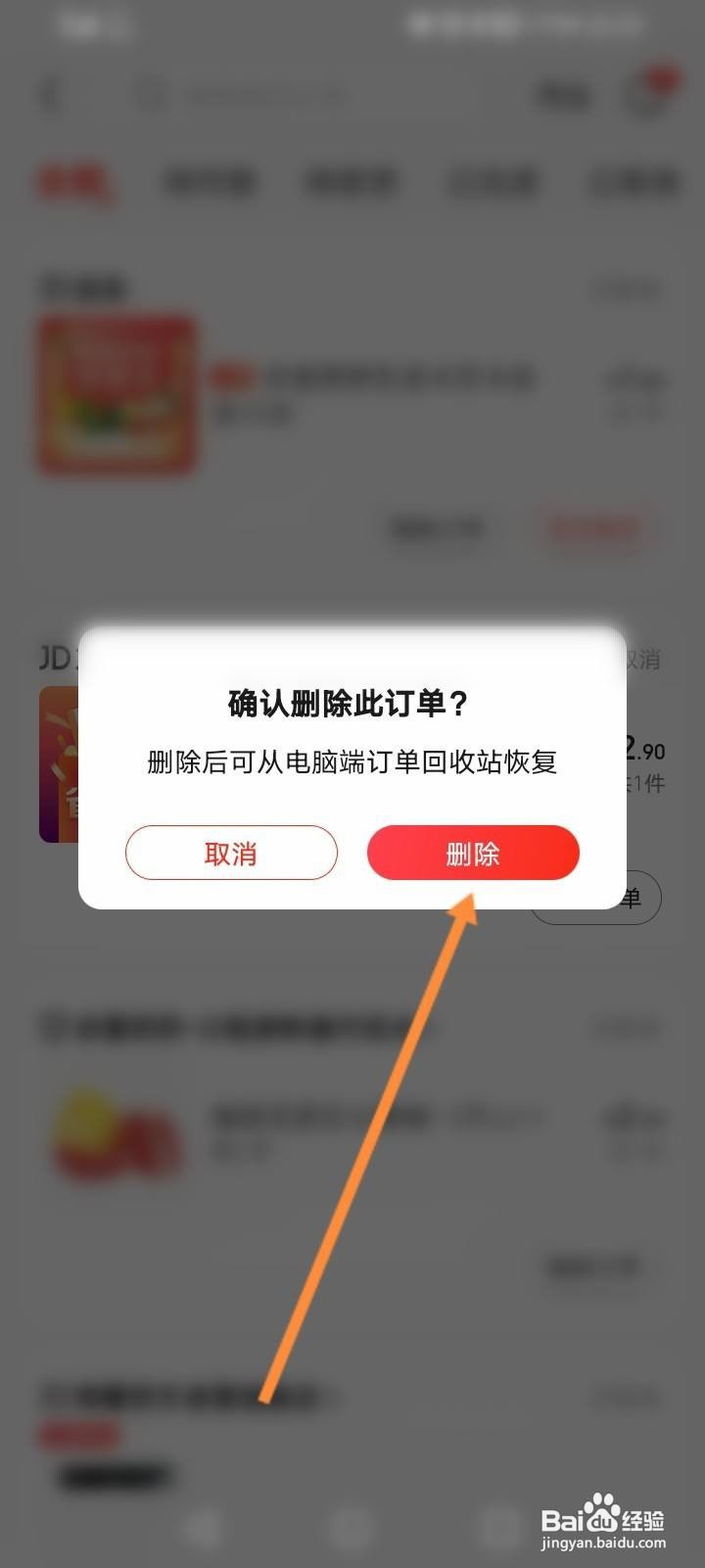 京东怎么删除订单