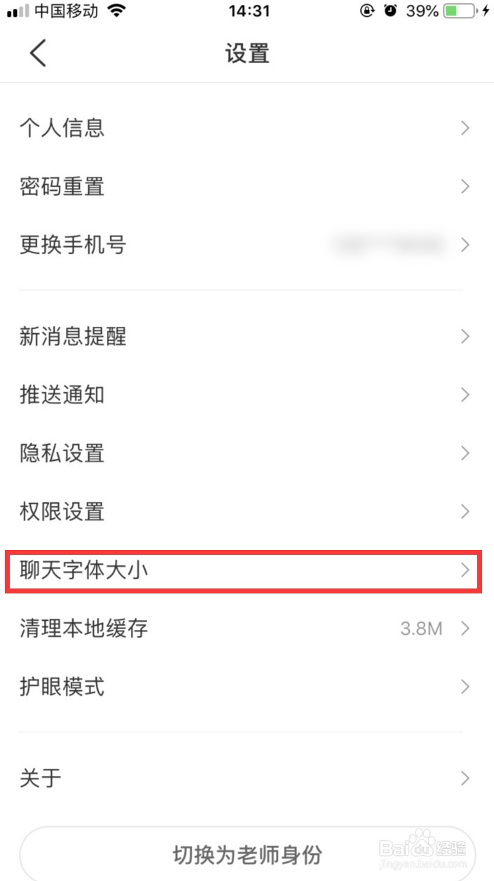 班级优化大师怎样更改聊天字体大小