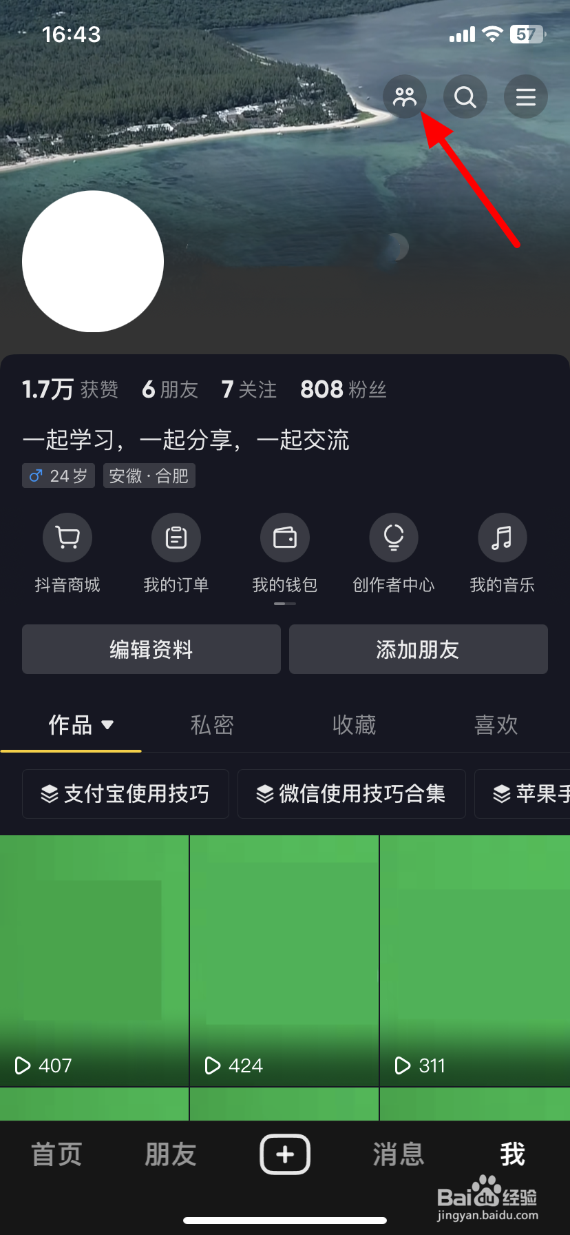 抖音怎么无痕浏览别人