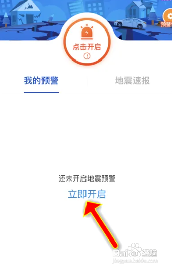 苹果手机怎么开启地震预警