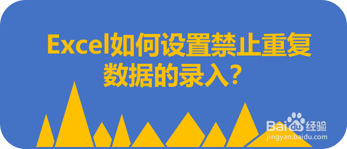 Excel如何设置禁止重复数据的录入