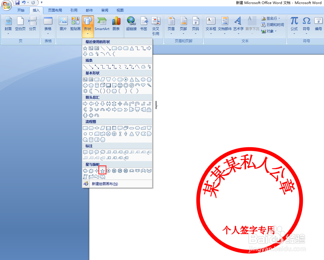 如何使用Word制作个人公章