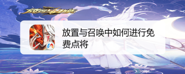 放置与召唤中如何进行免费点将