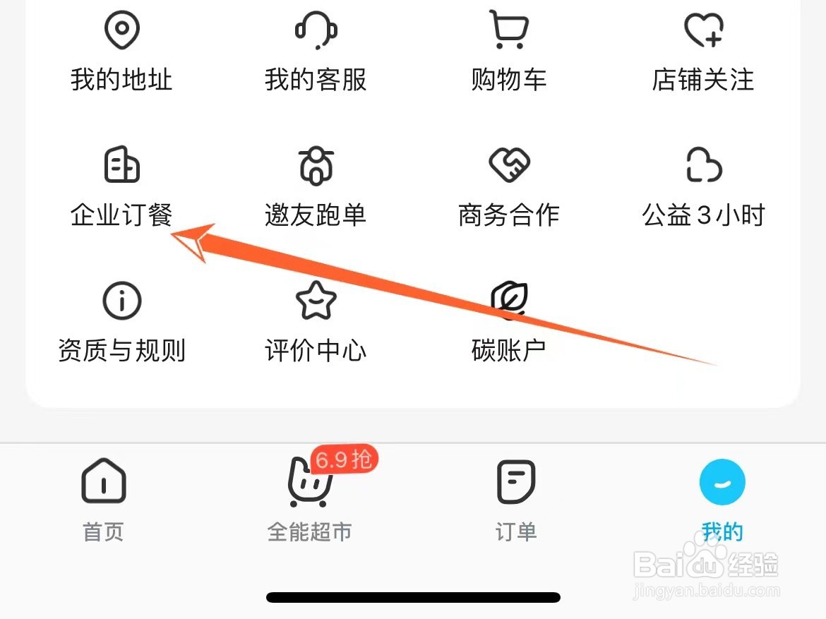 饿了么如何开通企业订餐服务
