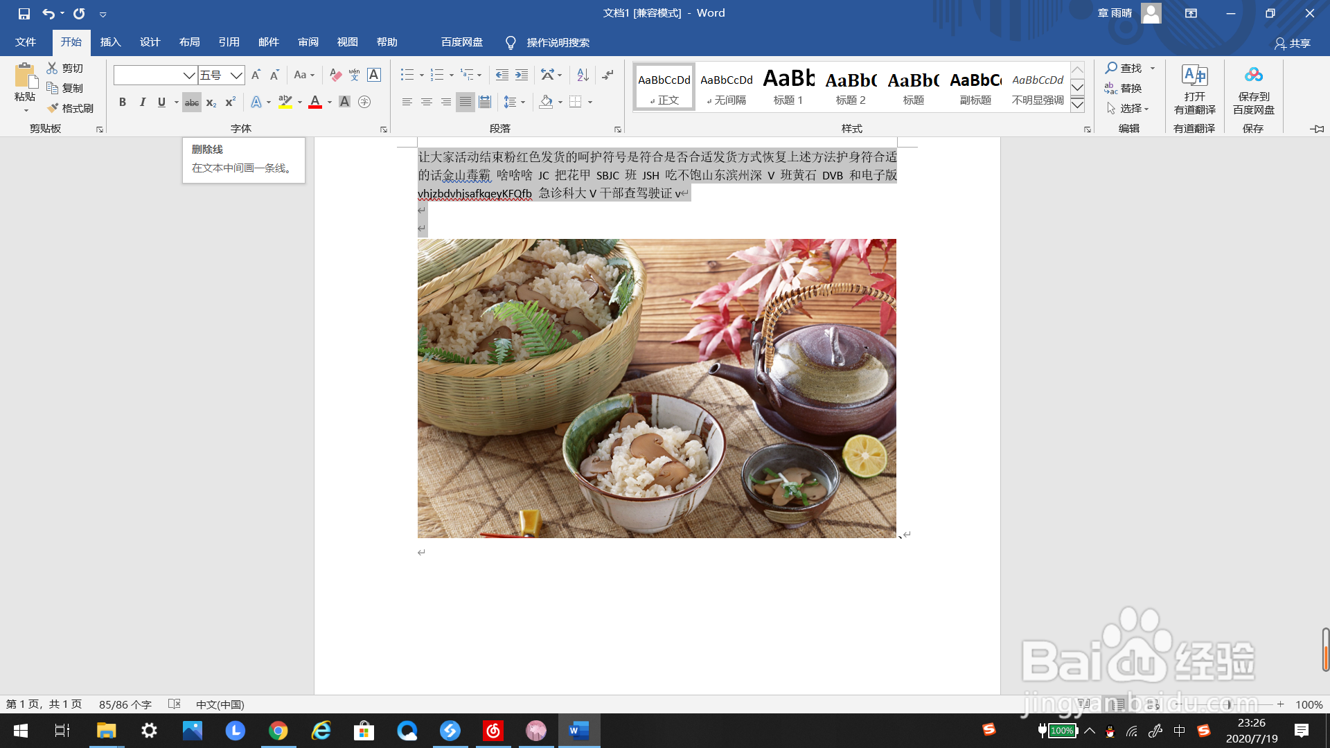 Word里如何给文字添加删除线
