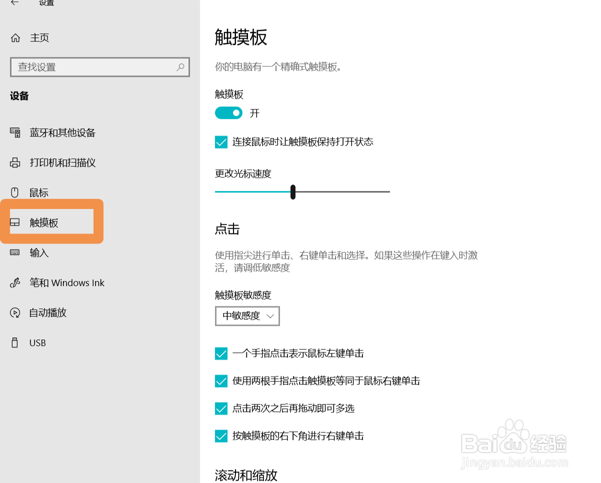 电脑触摸板如何改变使用方式或者关闭