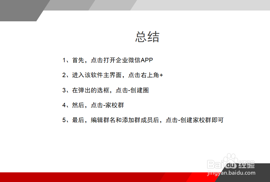 企业微信怎么创建班级群
