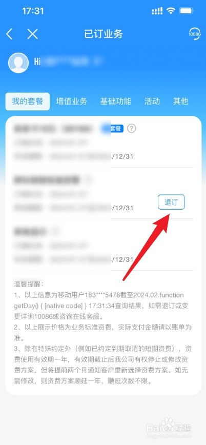 怎样在手机上取消移动套餐业务