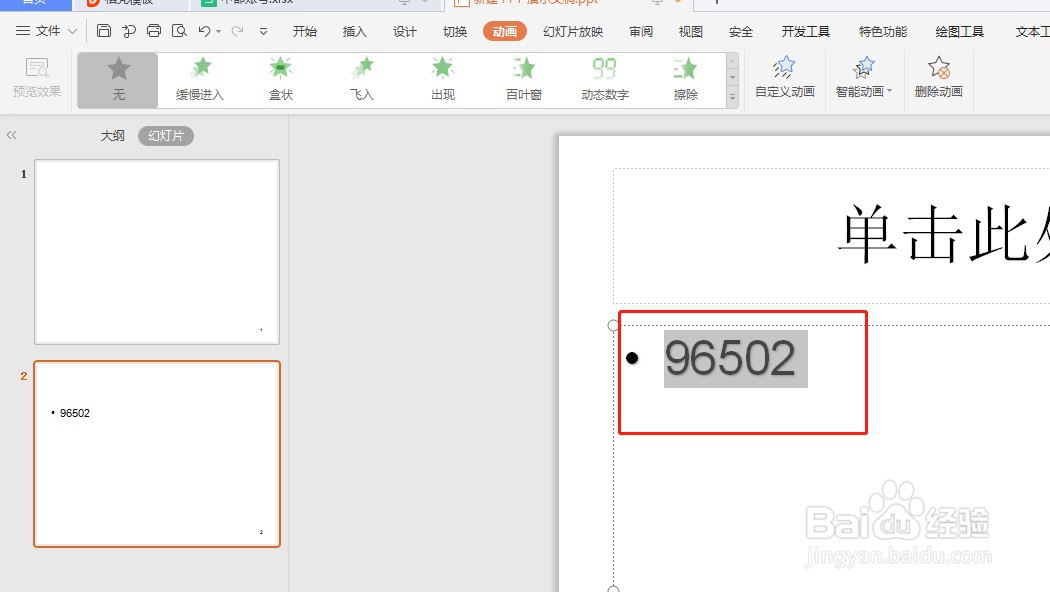 PPT怎么添加动画效果