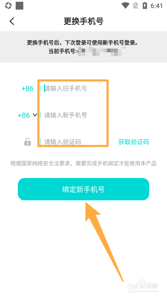 准了APP内如何更换绑定的手机号码