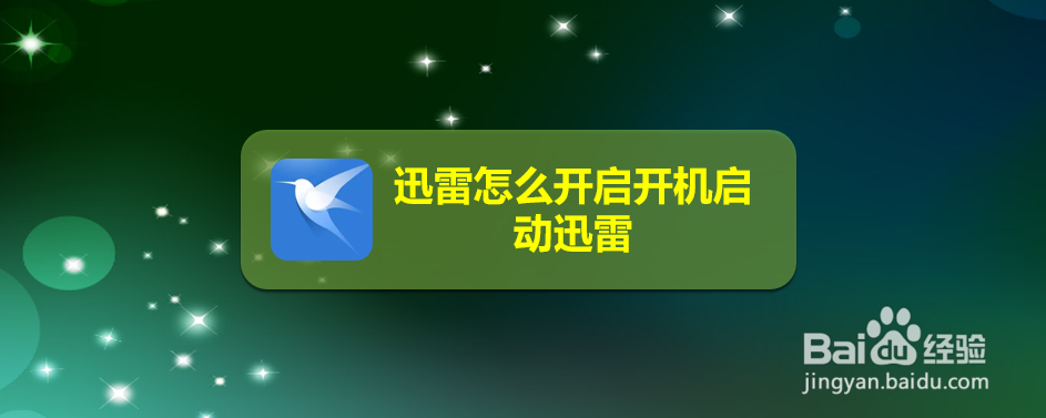迅雷怎么开启开机启动迅雷
