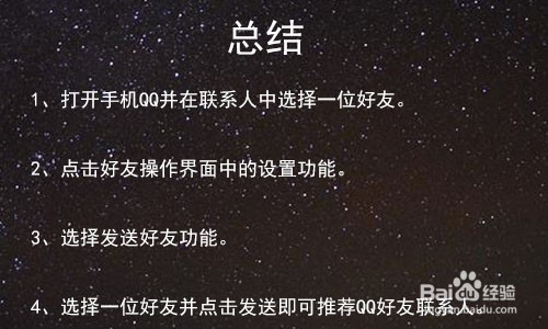 手机QQ如何推荐好友联系人?
