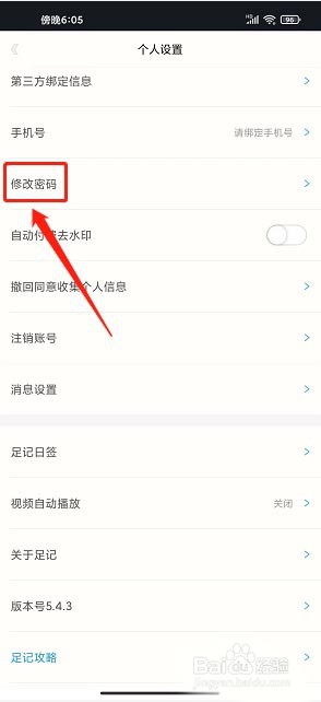 足记app如何修改密码?