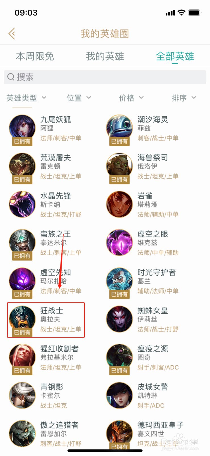 如何在掌上英雄联盟查找英雄狂战士