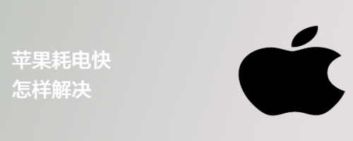 苹果耗电快怎样解决