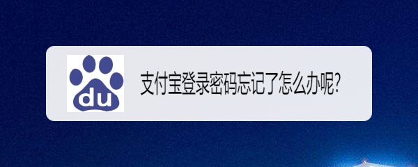 <b>支付宝登录密码忘记了怎么办呢</b>