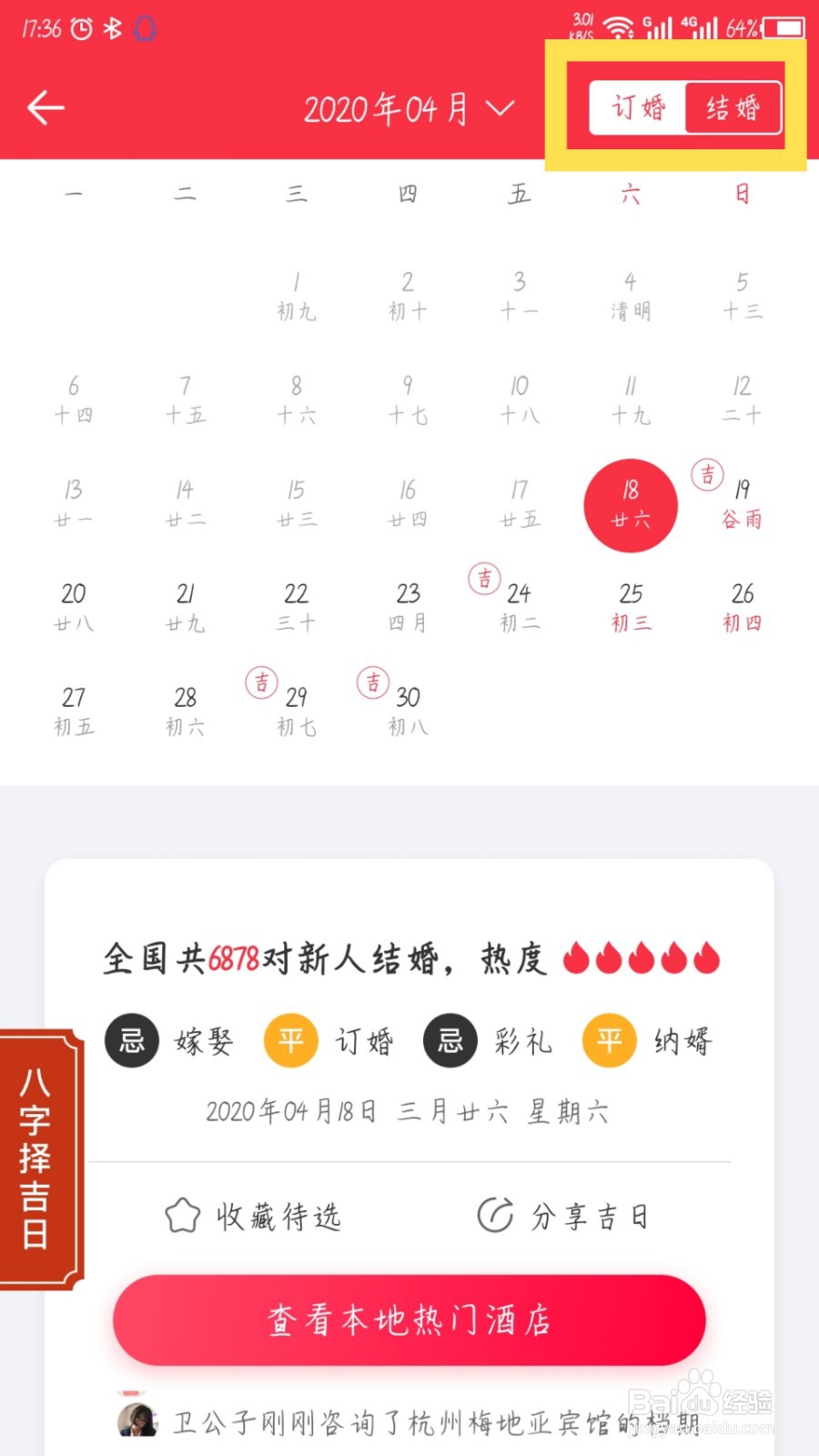 婚礼纪怎么查看结婚订婚黄道吉日