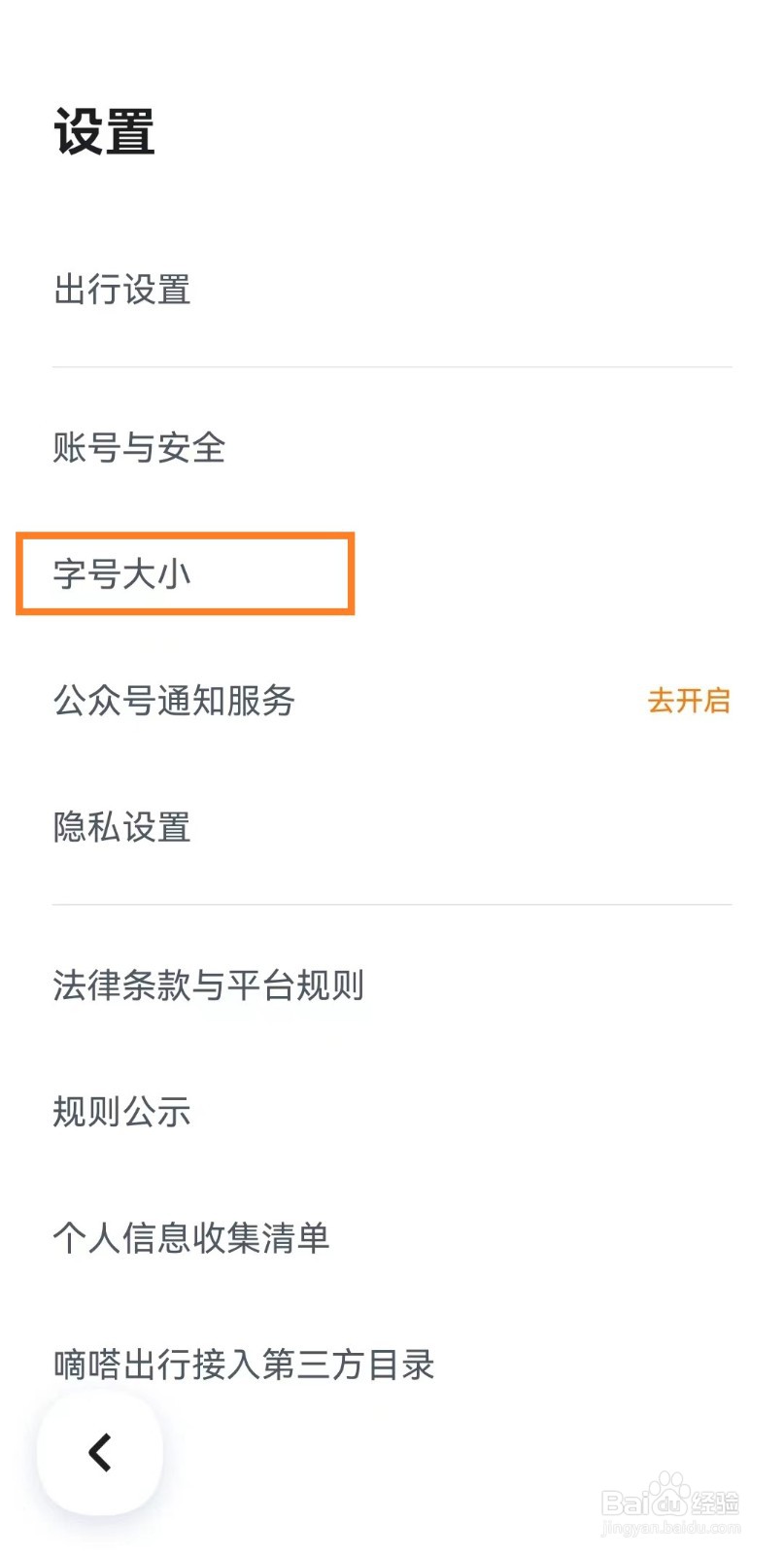 嘀嗒出行app如何设置特大字体
