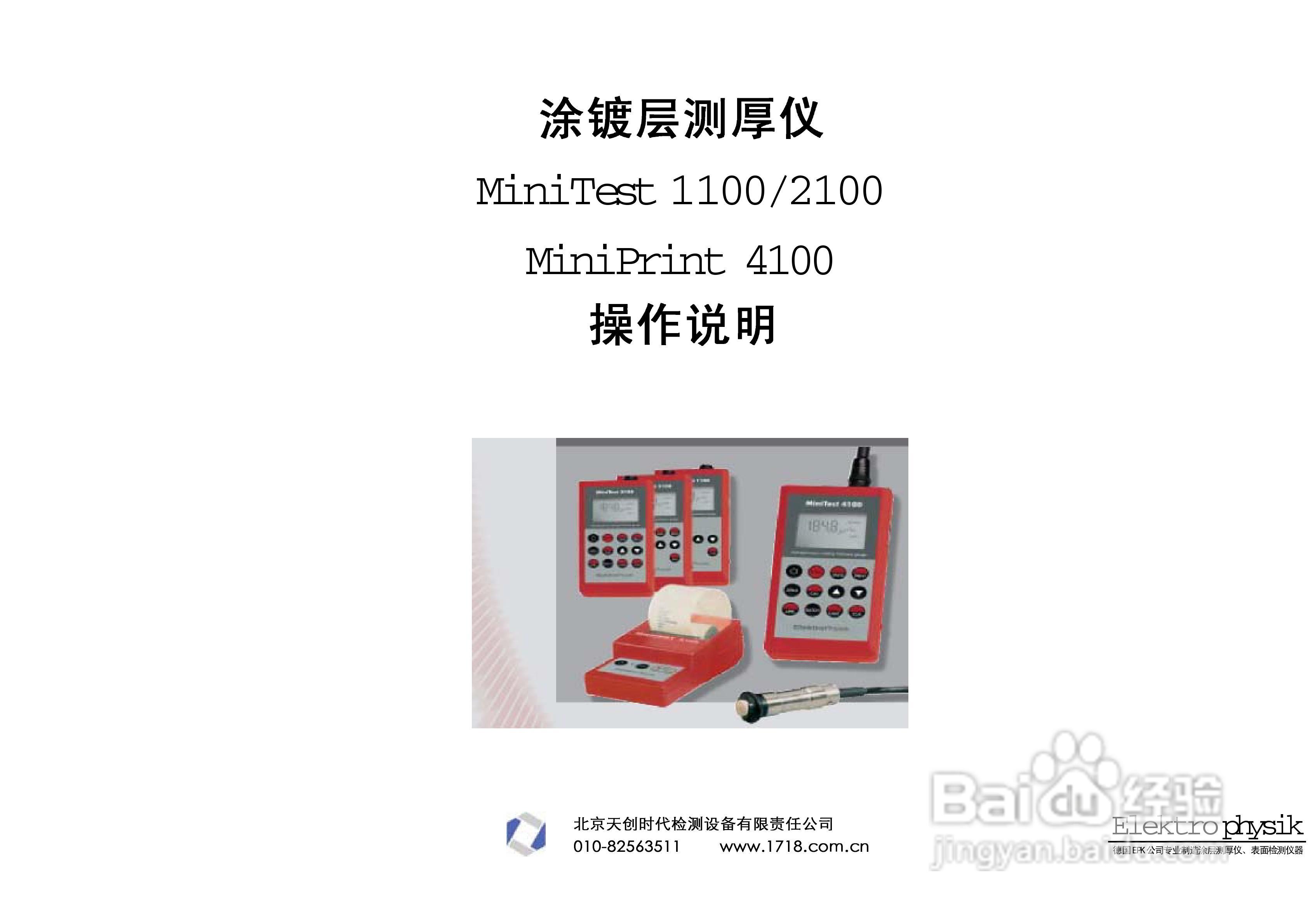 涂层测厚仪MiniTest1100/2100中文操作手册
