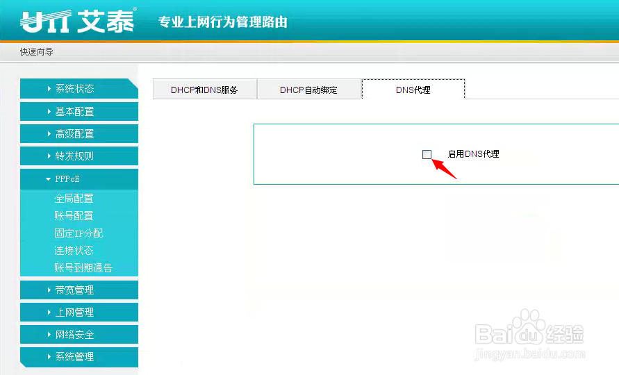 艾泰+PPPOE拨号和DHCP上网+缓存镜像部署设置