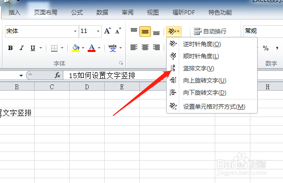 EXCEL如何设置文字竖排