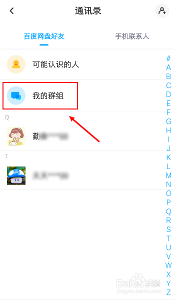 百度网盘怎么退出群组？
