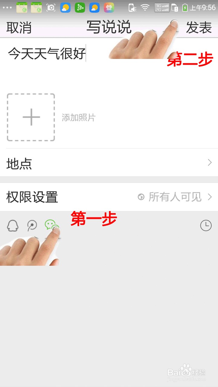 QQ空间说说怎么同步到微信朋友圈