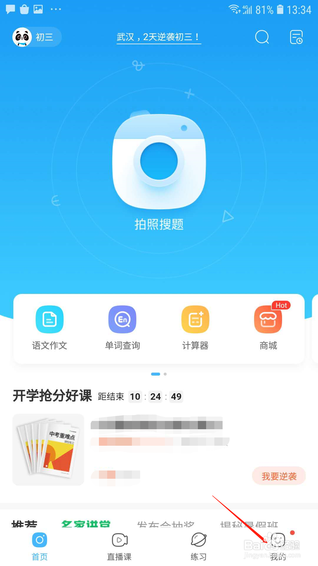 作业帮怎样关闭猜你想拍