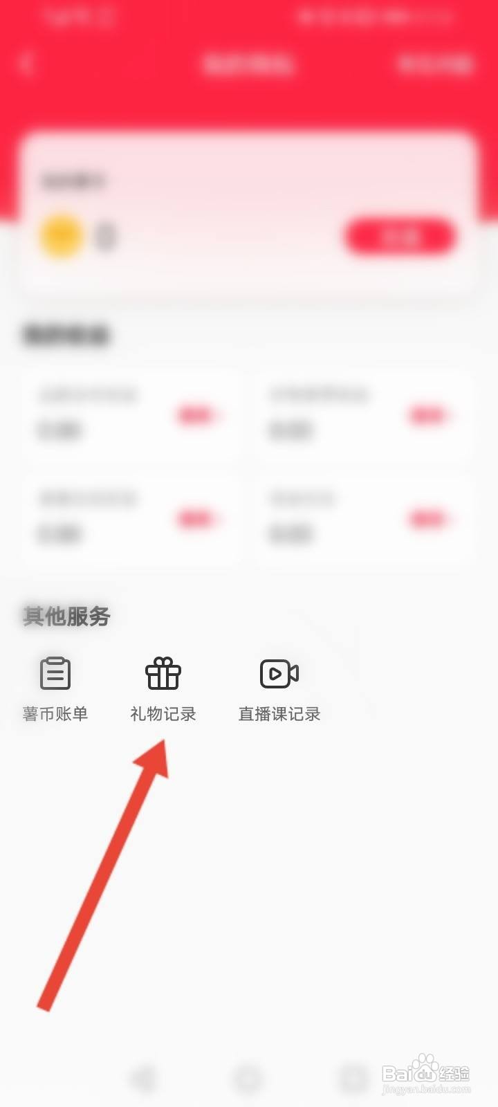 小红书怎么查看送礼记录