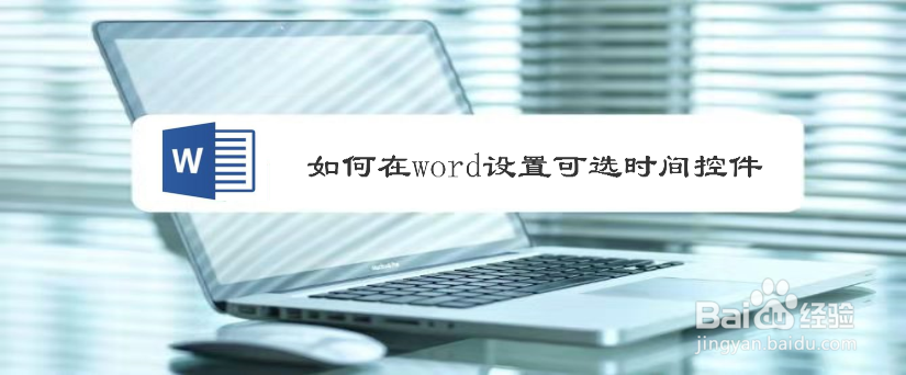 如何在word设置可选时间控件